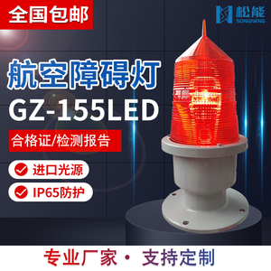 航空障碍灯GZ155LED光控智能型中光强航标灯高楼烟囱控制箱信号灯