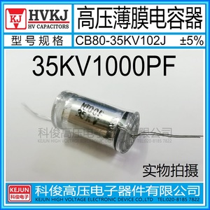 HVKJ高品质CB80-35KV1000PF 高压薄膜电容器 油浸102J 倍压电路用