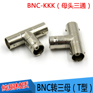 全铜BNC三通接头 Q9一分二BNC转接头 BNCKKK BNC三母转接 BNC接头