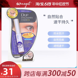 日本DUP假睫毛胶水EX552型5ml正品透明温和防过敏速干持久耐久型