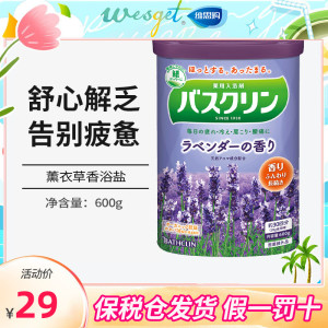 日本巴斯克林薰衣草温热香浴盐足浴盐泡澡泡脚粉家用足浴包泡浴盐