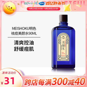 日本meishoku/明色女士祛痘美颜水90ml爽肤水控油清洁去痘保税区