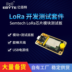 lora开发板E22-400T22S无线串口|SX1268 433MHz 470MLoRa测试套件