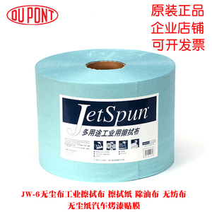 杜邦 JW-6 无尘纸 无纺布工业擦拭纸 擦油纸汽车贴膜不掉毛除油布