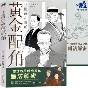 现货 让漫画出彩的黄金配角 男性头部身体画法解密 零基础漫画教程新手入门书成熟大叔动漫人物手绘漫画技法绘画美术图书 中青雄狮