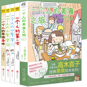 【赠明信片】正版 高木直子漫画绘本一个人系列1-5册套装一个人的美食之旅+一个人的小繁华1-2+一个人的第一次+幸福手作天闻角川