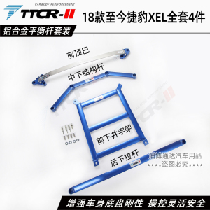 TTCR-II捷豹XEL XFL平衡杆前顶吧JAGUAR防倾杆拉杆车身底盘加强件