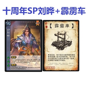 三国卡牌杀移动版新UI十周年武将新技SP刘晔手牌霹雳车桌游扩充包