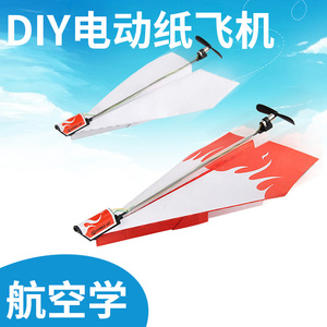 即充电马达电动手抛纸飞机模型折叠DIY纸制动力飞行玩具儿童科学