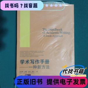 学术写作手册 [英]罗伊娜·默里、萨拉·穆尔 著；谢爱磊 译 / 上