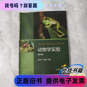 动物学实验（第2版）！ 白庆笙、王英永 著 / 高等教育出版社