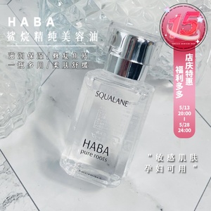 日本 HABA鲨烷精纯美容油精华30ml SQ油/精油保湿修护皮肤