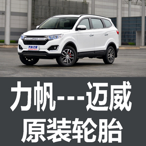 力帆迈威轮胎原车原厂汽车专用 205/65R16