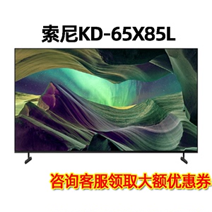 活动】Sony/索尼 KD-65X85L 65英寸 4K HDR全面屏智能液晶电视