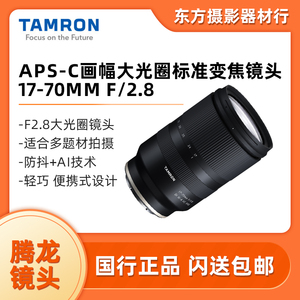 Tamron/腾龙17-70mm F/2.8 Di III-A VC RXD 广角变焦镜头1770