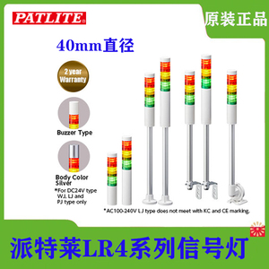 现货PATLITE派特莱LR4系列小型机床多层报警信号灯φ40mm三色灯