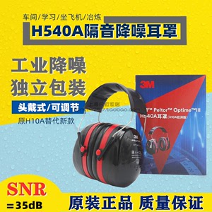 3MH540A降噪音隔音H10A/H540A睡眠睡觉学习射击工业防噪音耳罩