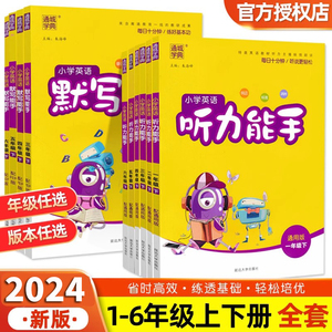 2024小学英语默写能手听力能手一二三四五六年级上册下册人教PEP外研北京精通版 通城学典123456年级英语单词短语句型默写专项练习