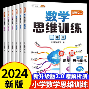 【斗半匠】2024新版数学思维训练一年级二年级三四五六年级上下册全国通用小学奥数举一反三专项训练应用题逻辑思维闯关拓展练习书