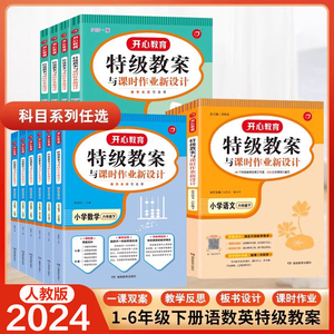 2024版特级教案小学语文数学英语 一二三四五六年级上册下册部编人教版 小学教师招聘资格备课教参用书 说课面试教学设计板书视频