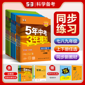 曲一线【任选】官方正品53初中同步七八九年级上下册语文数学英语物理化学生物政治历史地理科学版本齐全5年中考3年模拟练习册五三