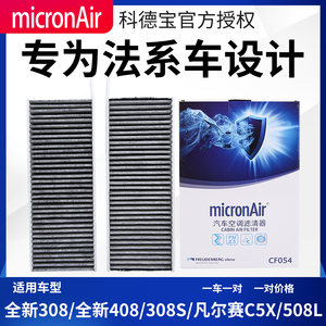 科德宝凡尔赛C5X标致全新408空调滤芯308S空调滤508L新308空调格