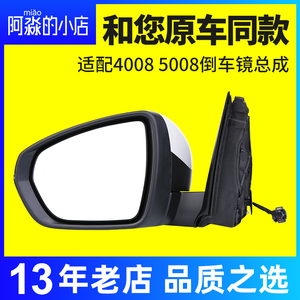 适配标致4008标志5008后视镜总成倒车镜高配电折加热反光镜正品