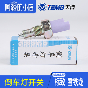 TEMB天博适配标致206倒车灯开关 标志307 308 408世嘉1.6倒档开关