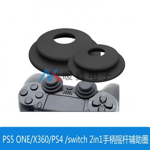 PS5 ONE/X360/PS4 /switch 2in1手柄摇杆辅助圈 手柄摇杆保护圈