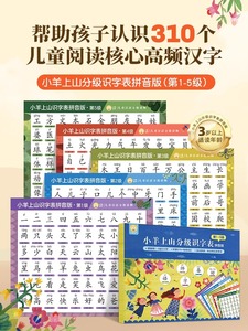 小羊上山语文识字表挂图儿童小学生知识点上册下册生字表认字挂图