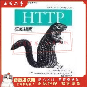 二手正版HTTP权威指南  人民邮电出版社