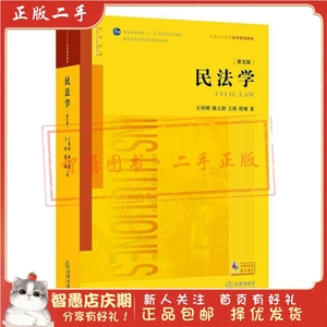 二手正版民法学第五版 王利明,杨立新 法律出版社