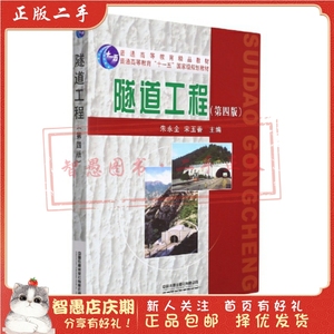 二手正版隧道工程(第四版) 朱永全 中国铁道出版社