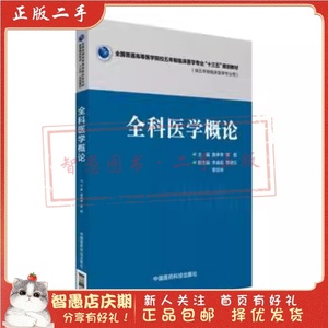 二手正版全科医学概论 路孝琴 中国医药科技出版社