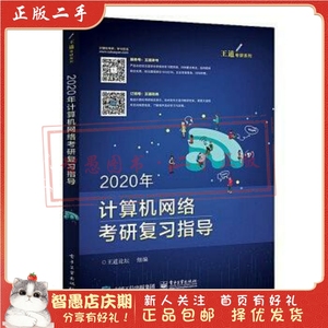 二手正版2020年计算机网络考研复习指导 王道论坛 电子工业出版社