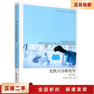 二手正版无机与分析化学第3版陈若愚 大连理工大学出版社