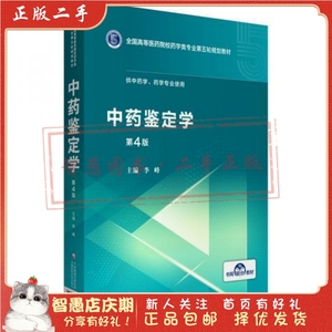 二手正版中药鉴定学 李峰 中国医药科技出版社