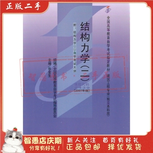 二手正版结构力学二课程代码24392007年版 张金生 武汉大学出版社