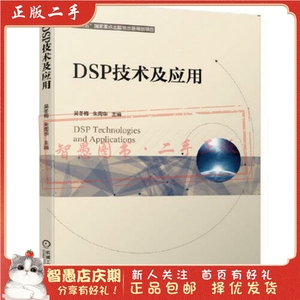 二手正版DSP技术及应用 吴冬梅朱周华 机械工业出版社