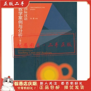 二手正版国际汉语教学案例与分析 朱勇  高等教育出版社