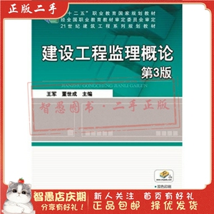 二手正版建设工程监理概论  第3版 王军,董世成  机械工业出版社