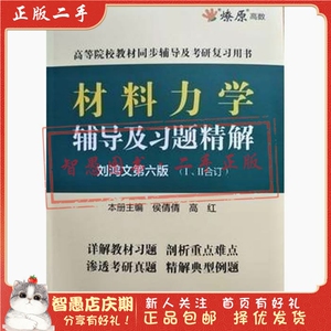 二手正版材料力学辅导及习题精解第六版刘鸿文合订  浙江教育