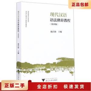 二手正版现代汉语语法修辞教程(第4版) 池昌海 浙江大学出版社