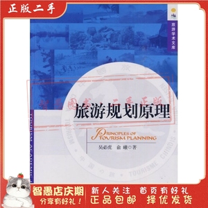 二手正版旅游规划原理 吴必虎 中国旅游出版社