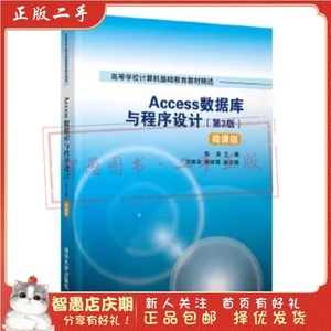 二手正版Access数据库与程序设计(第3版) 陈洁 清华大学出版社