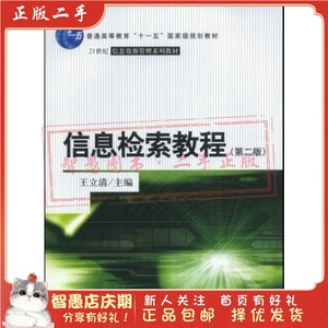 二手正版信息检索教程 第二版 王立清 中国人民大学出版社