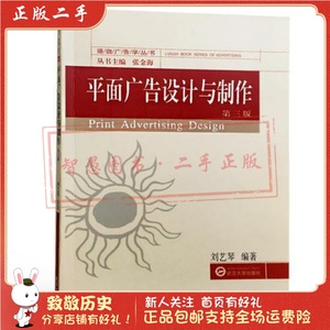 二手正版平面广告设计与制作 刘艺琴 武汉大学出版社