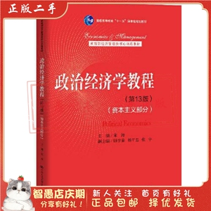 二手正版政治经济学教程.资本主义部分 宋涛 中国人民大学出版社