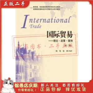 二手正版国际贸易理论 政策 案例 陈宪 上海财经大学