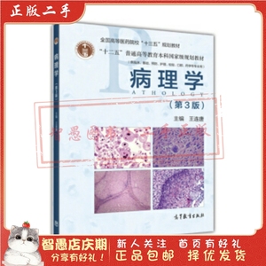 二手正版病理学(第3版) 王连唐 高等教育出版社